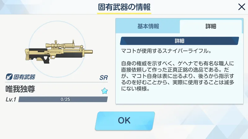 マコトの固有武器説明