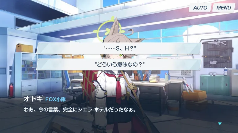 シエラ・ホテル発言をするオトギ